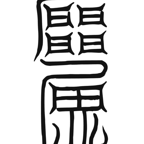 陰陽師四雲・謹製 金珠満堂符 人形代（ひとかたしろ）手書き