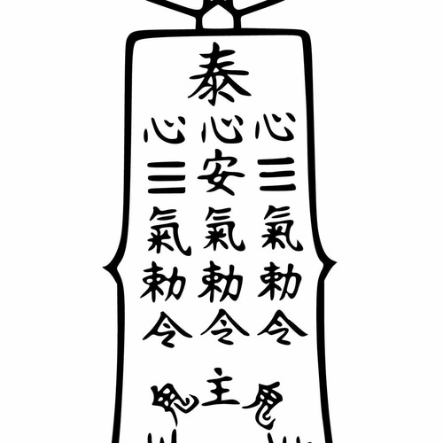 手書き 病魔退散符 書道 陰陽師 通販 13227359｜Creema(クリーマ)