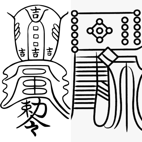 吉運転換符、金珠満堂符の呪符セット　陰陽　密教　金・財　お守り　プレゼント 1枚目の画像