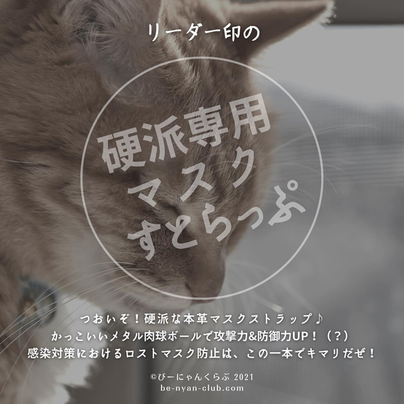 リーダー印の硬派専用マスクストラップ（硬派に光る猫の肉球玉がポイント） 2枚目の画像