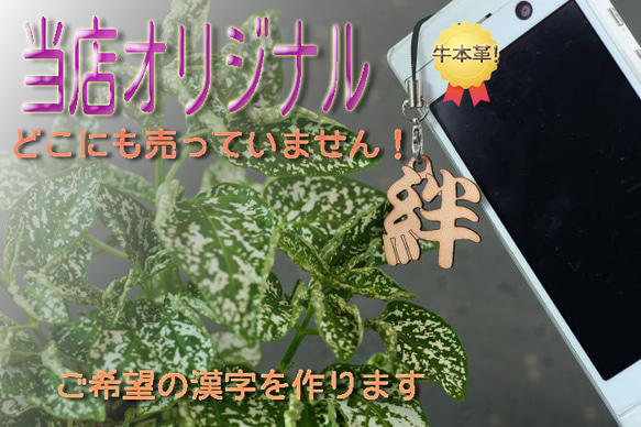 牛本革!　漢字ストラップ(１文字) 　送料込み！ 1枚目の画像