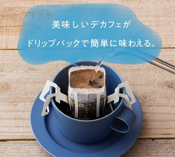 【ギフトセット】デカフェドリップバッグコーヒー　10杯分 3枚目の画像