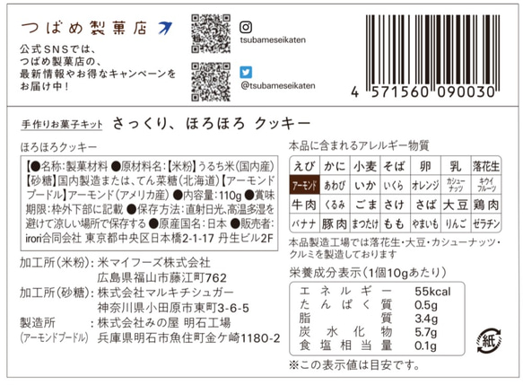 おうちでつくる　さっくり ほろほろクッキー 手作りキット（小麦・卵・乳不使用）│つばめ製菓店 7枚目の画像