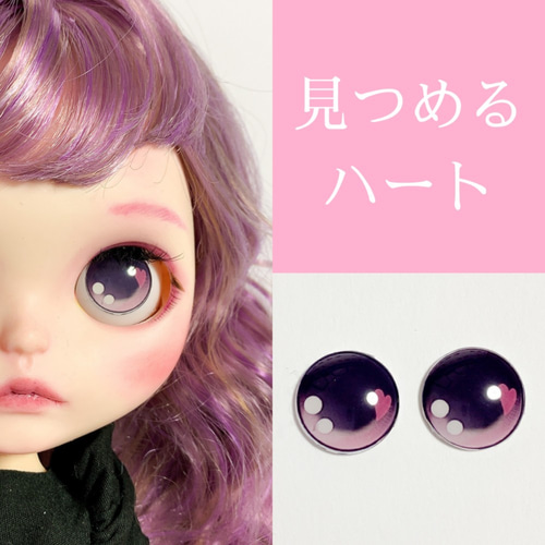 みつめるハートのガラスアイチップ 全5色 ♡ ブライス アイチップ