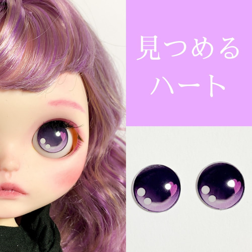 ブライスアイチップ アイシードールアイチップ 花々のアイチップ みつめるハートのガラスアイチップ 全5色 ♡ ブライス アイチップ