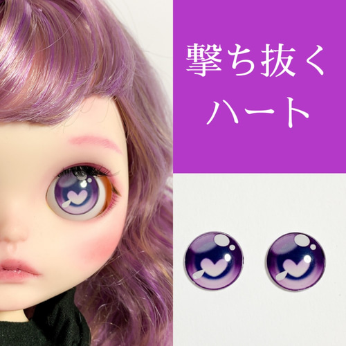 撃ち抜くハートのガラスアイチップ 全5色 ♡ ブライス アイチップ