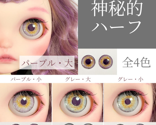 神秘的なハーフ風アイチップ ♡ ブライス アイチップ