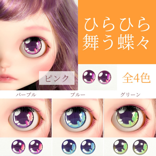 ひらひら舞う蝶々のガラスアイチップ 全4色 ♡ ブライス アイチップ  
