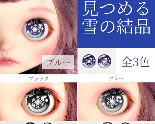 見つめる雪の結晶ガラスアイチップ 全3色 ♡ ブライス アイチップ