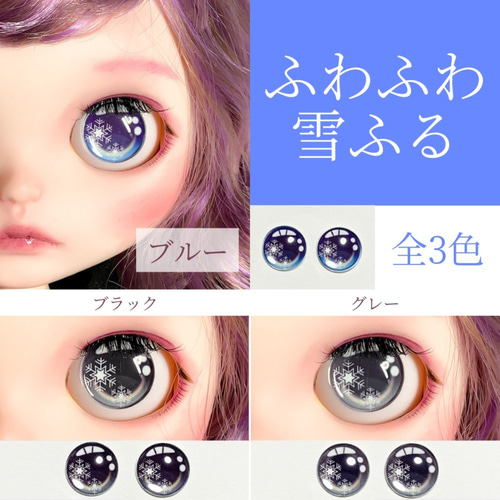 ふわふわ雪ふるガラスアイチップ 全3色 ♡ ブライス アイチップ