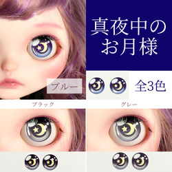 真夜中のお月様ガラスアイチップ 全3色 ♡ ブライス アイチップ