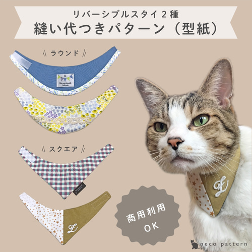 猫ちゃんのリバーシブルバンダナスタイ2種のパターン（型紙） 型紙