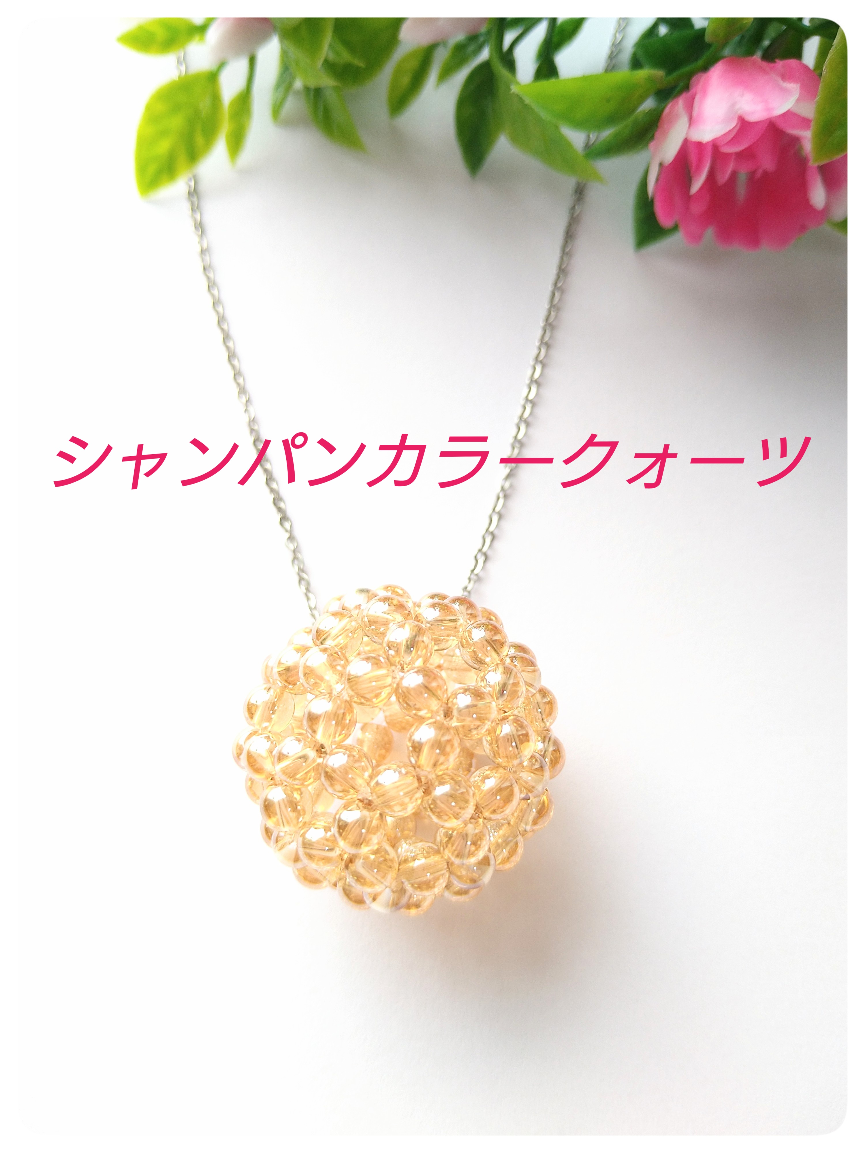 神聖幾何学　フラーレン　シャンパンカラークォーツ