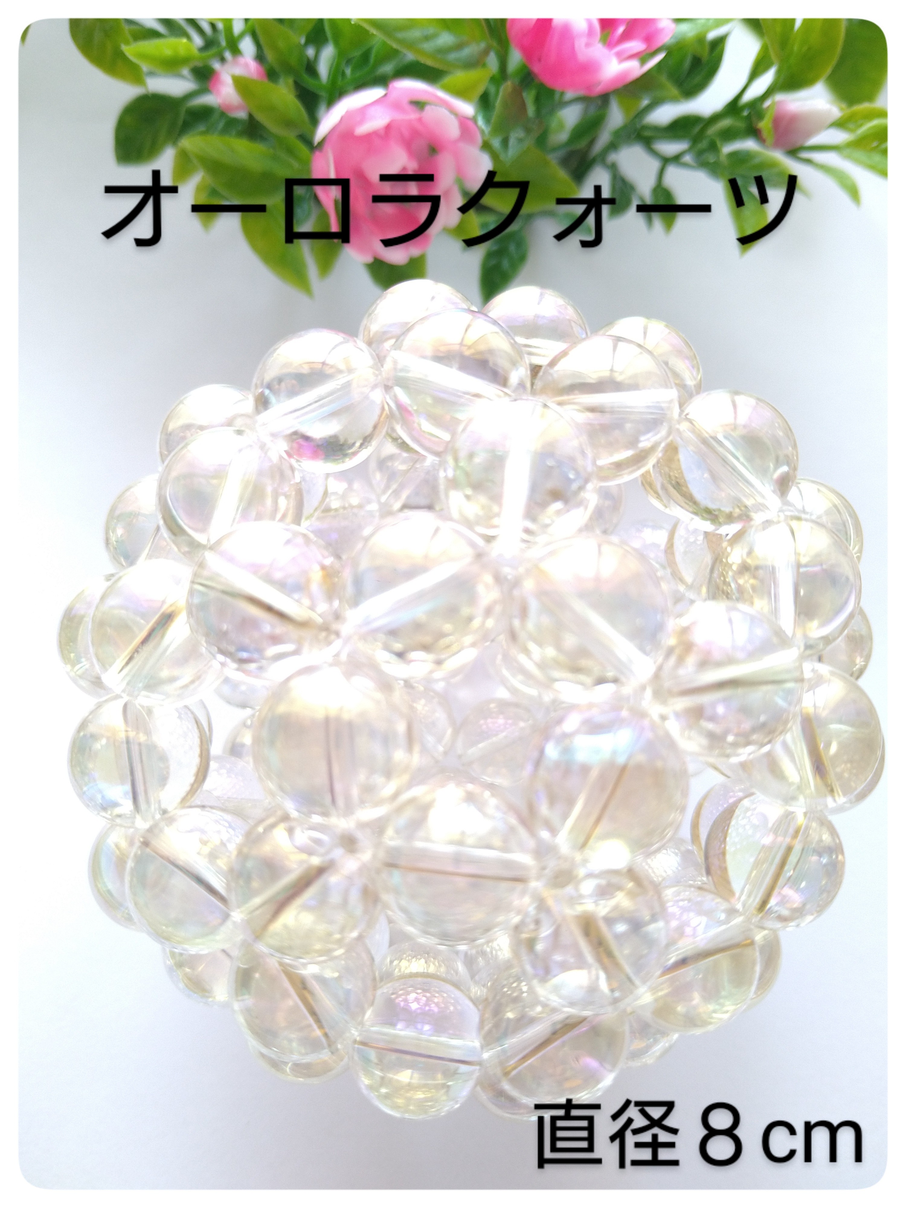 オーロラクォーツ12mm球 神聖幾何学フラーレン