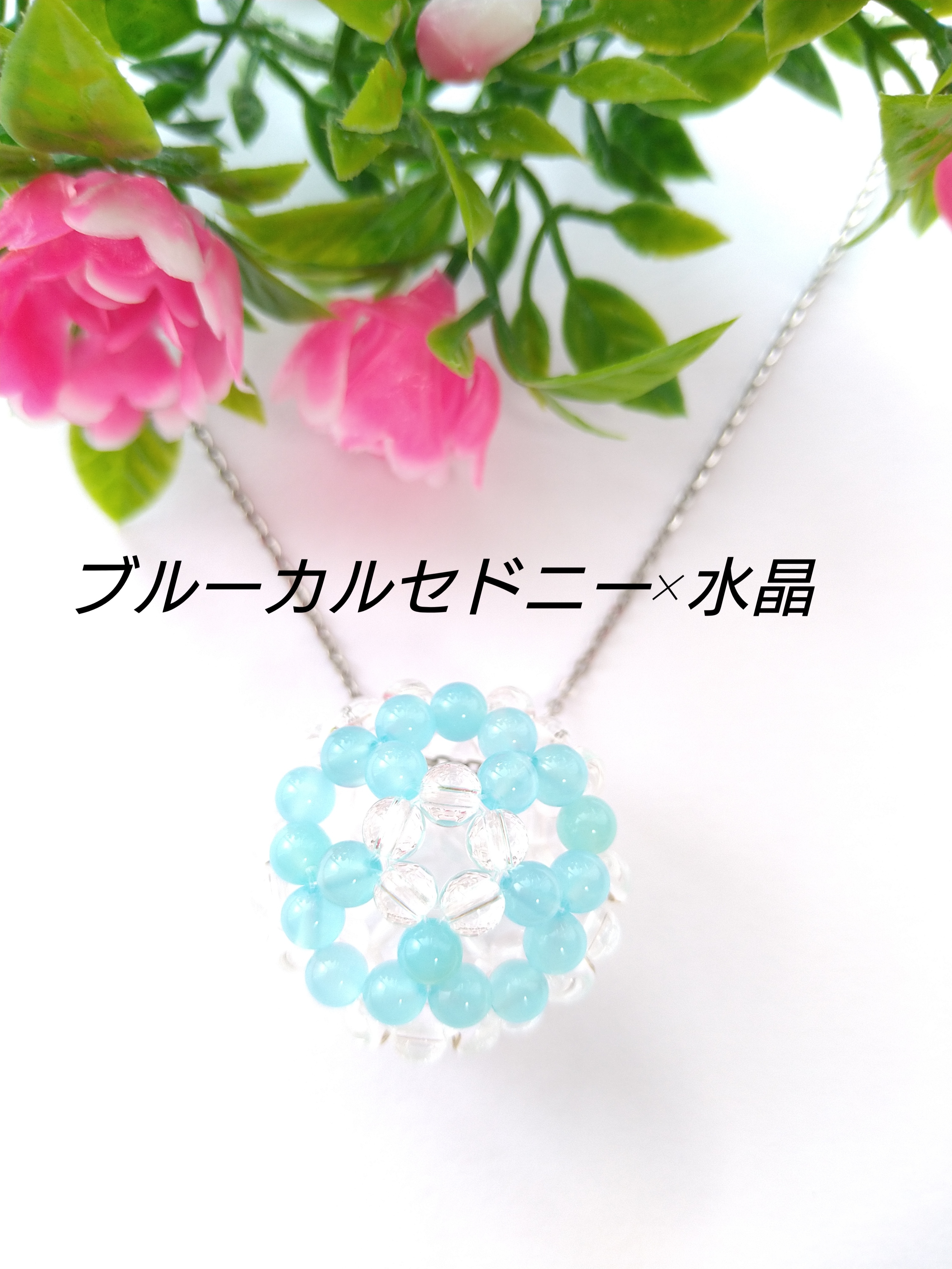 ブルーカルセドニー×水晶　 お花柄　神聖幾何学フラーレン