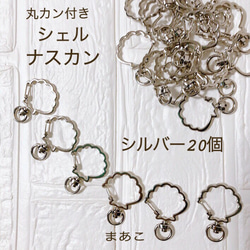 高品質　ナスカン 回転式　貝　シェル　シルバー　20個 丸カン付　キーホルダー 1枚目の画像