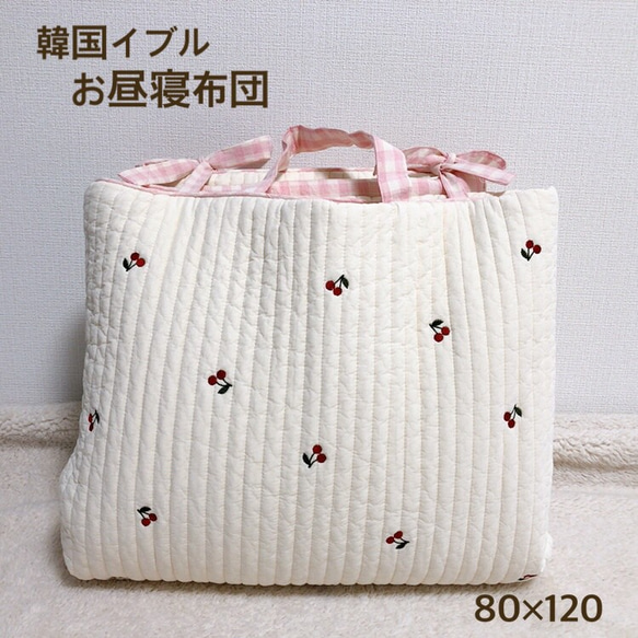 人気 韓国イブル お昼寝布団 キルティング さくらんぼ 刺繍 80×120  