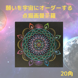 あなたの願いを宇宙にオーダーします☆点描画曼荼羅 20角 その他