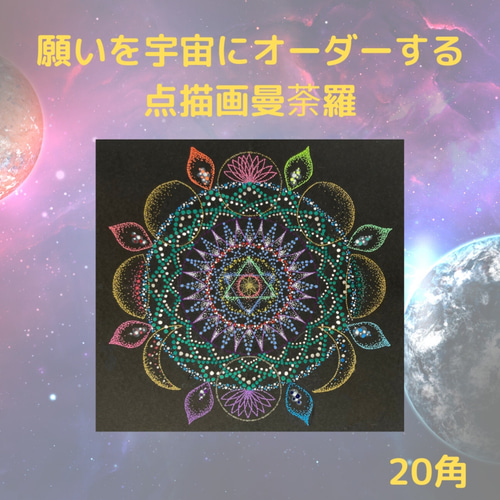 あなたの願いを宇宙にオーダーします☆点描画曼荼羅 20角 その他アート 
