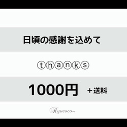 【数量限定】今回限り Thanks商品★ 1枚目の画像