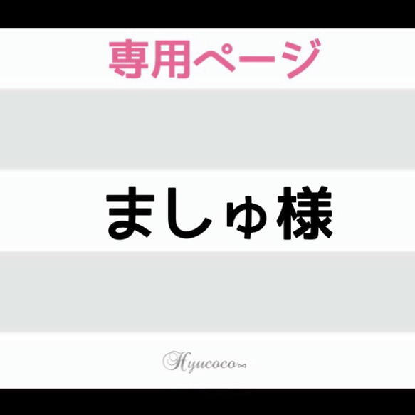 ましゅ様専用 1枚目の画像