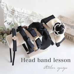 どなたでも受講可能通信レッスン　カチューシャ5点セット　Head band lesson　 1枚目の画像