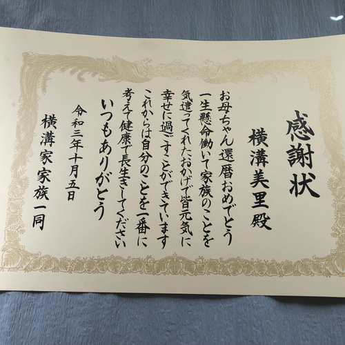 還暦古希B4サイズ感謝状 代筆いたします 書道 まる 通販 12762431