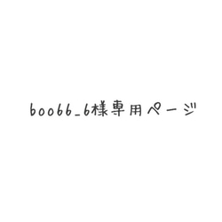 boo66_6様専用ページ 1枚目の画像