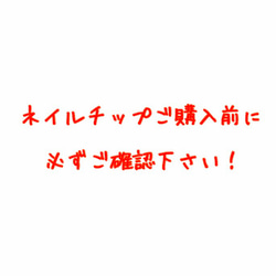 ネイルチップご購入前に、必ずこちらをご確認下さい！ 1枚目の画像