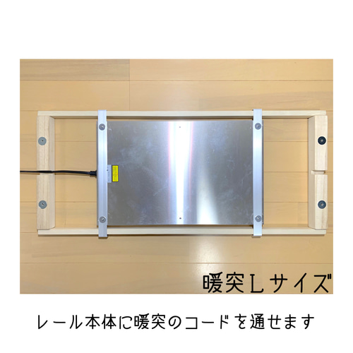 暖突取り付けレールキット90 ハウス・小屋 A.C.E craft&design