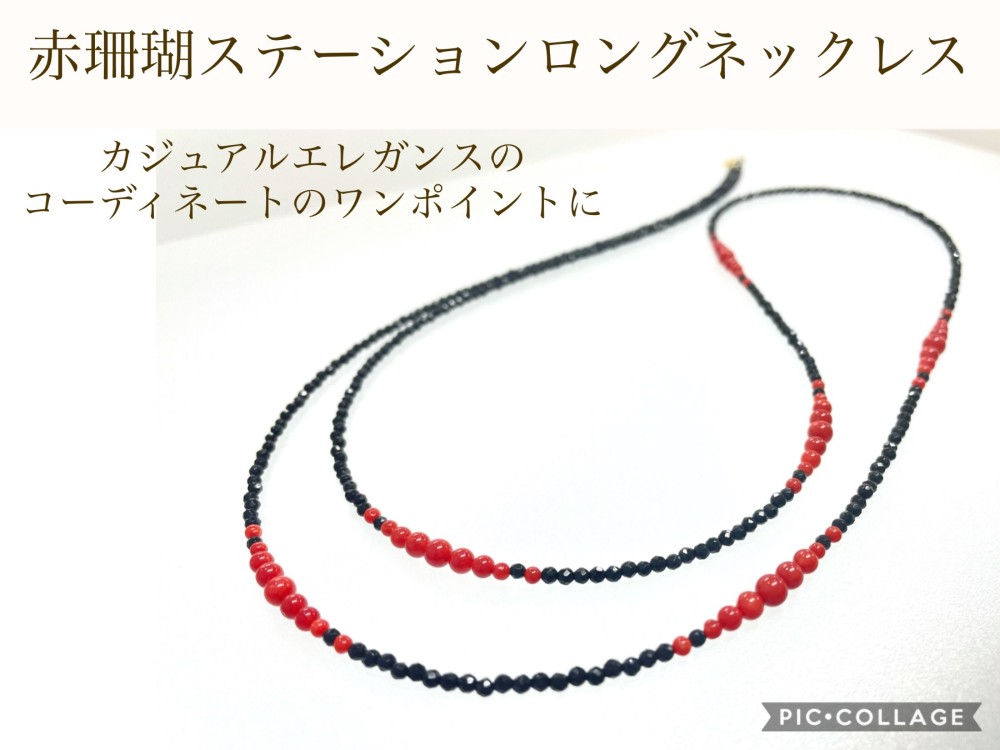 赤珊瑚　オニキス　ステーションロングネックレス【天然珊瑚】