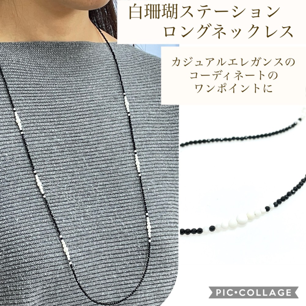 白珊瑚　オニキス　ステーションロングネックレス【天然珊瑚】