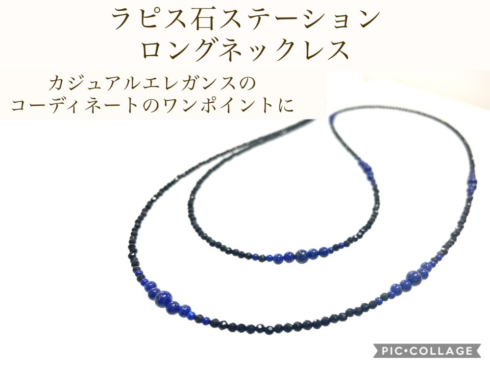 ラピスラズリ　オニキス　ステーションロングネックレス【天然石】
