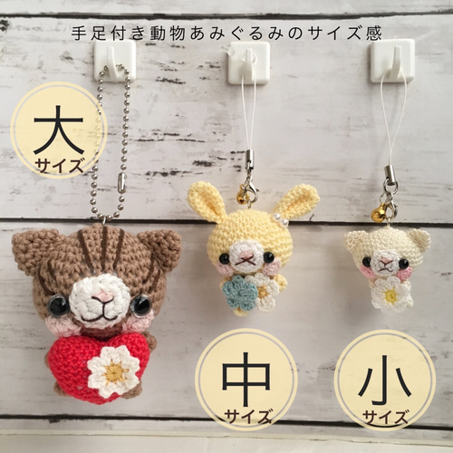 動物あみぐるみのサイズ感 あみぐるみ 夏木 (かき) 通販 8455270