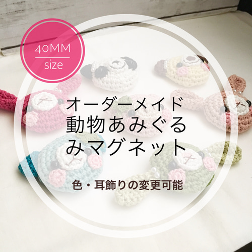 40mmサイズ】動物あみぐるみマグネットオーダーメイド あみぐるみ 夏木