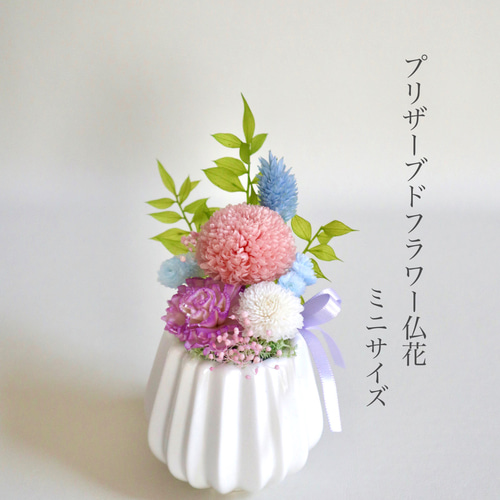 仏花 プリザーブドフラワー ラッピング付き