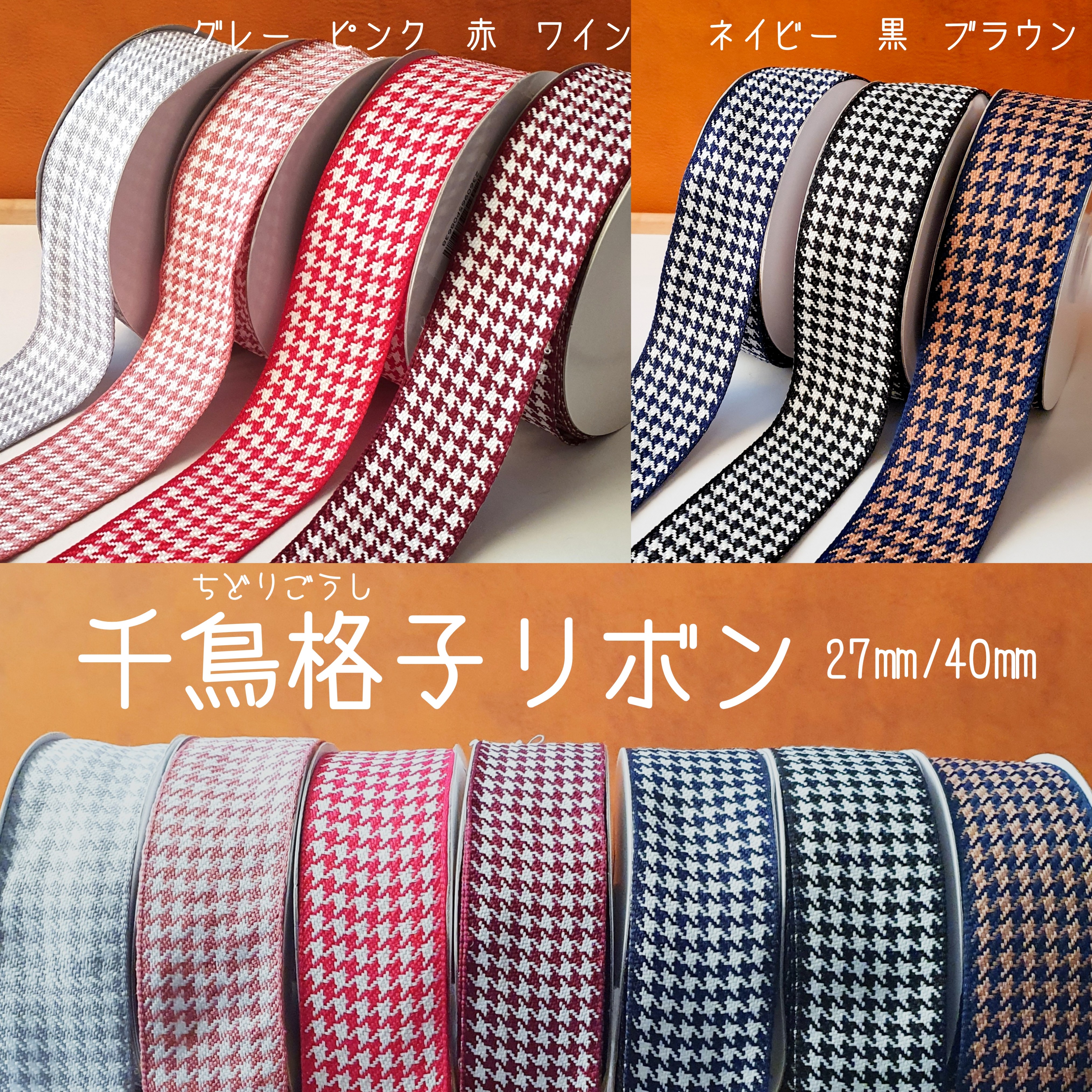千鳥格子リボン 27㎜幅/40㎜幅 リボン・テープ STERN-RIBBON