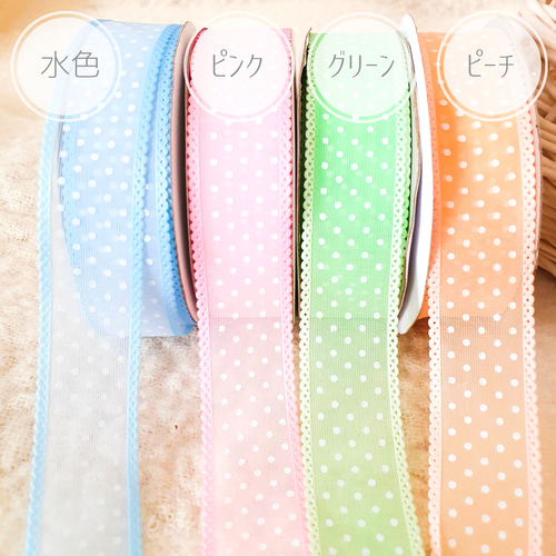 ドットオーガンジーリボン 25㎜幅 リボン・テープ STERN-RIBBON