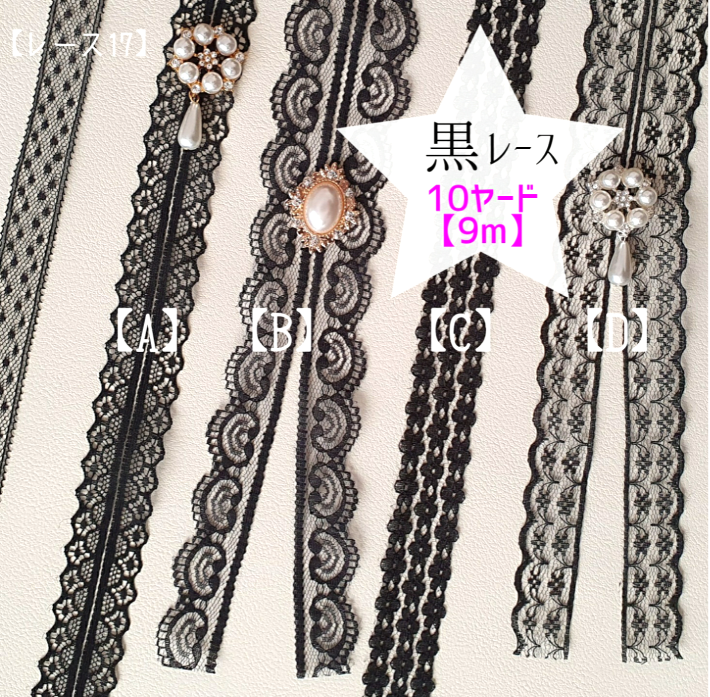 黒レースリボン 10ヤード(約9m) 量産型トーションレース リバーレース