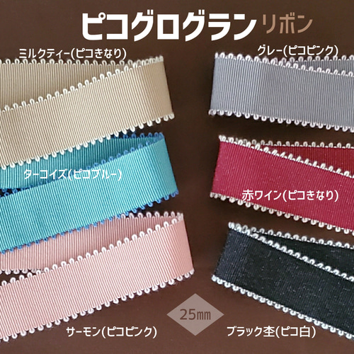 ピコグログラン リボン 25㎜幅✕3m リボン・テープ STERN-RIBBON 通販 