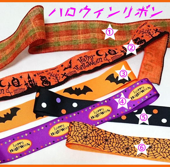 ハロウィンリボン グログラン＆ワイヤー入りリボン リボン
