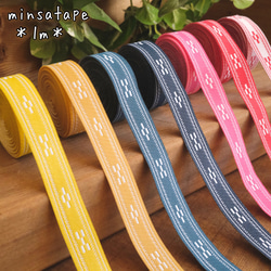 ミンサーテープ《1m》ミンサー柄の手芸用テープです,色は青,紺,ピンク