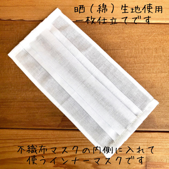 マスク用インナー＊（ふつう用小》2枚入り＊不織布マスクの内側に着けて使うさらし生地のマスクインナーです【送料込み】 6枚目の画像