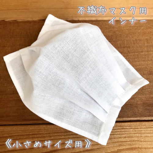 プリーツ型マスク用インナー＊《サイズは全種類の中から選んで下さい  
