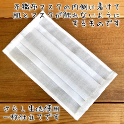 マスク用インナー＊（小さめサイズ用》2枚入り＊不織布マスクの内側に着けて使うさらし生地のマスクインナーです【送料無料】 6枚目の画像