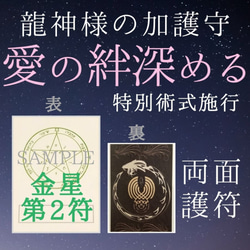 龍星護符 金星２ 愛の絆深めるお守り 龍神様と惑星の力 浮気封じ 1枚目の画像