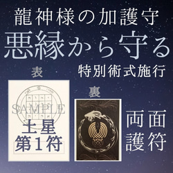 龍星護符 土星1 悪縁から守るお守り 龍神様と惑星の御力 対人 人間関係 1枚目の画像