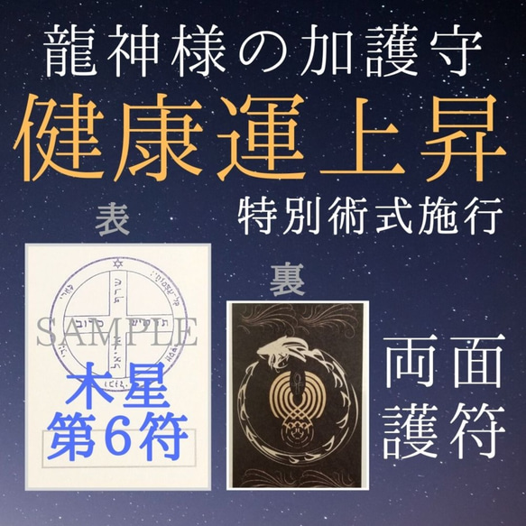 龍星護符 木星6 健康・無病息災 健康のお守り 龍神様と惑星の力