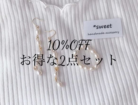 【10%オフ】2点セット♡*sweetおススメセット 1枚目の画像