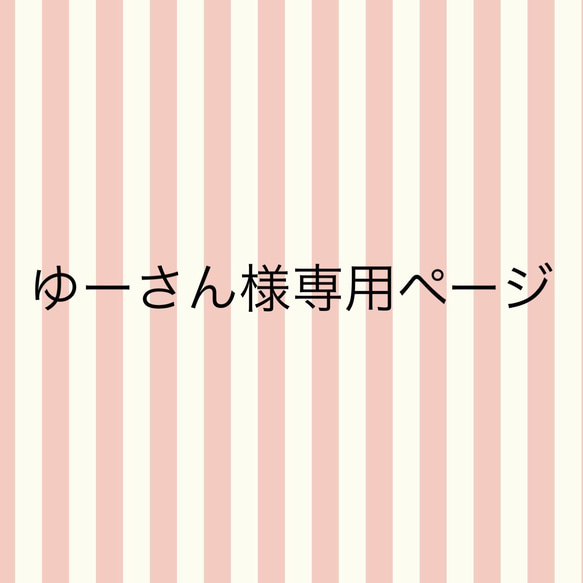 ゆーさん様専用ページ 1枚目の画像